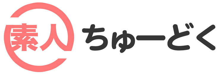 素人ちゅーどく