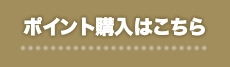 素人ちゅーどく ポイント購入